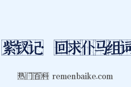 紫钗记·回求仆马组词是什么意思的图片